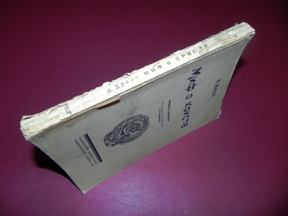 Древс А. Миф о Христе. Том 2.
