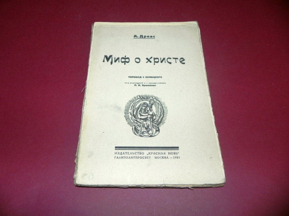 Древс А. Миф о Христе. Том 2.