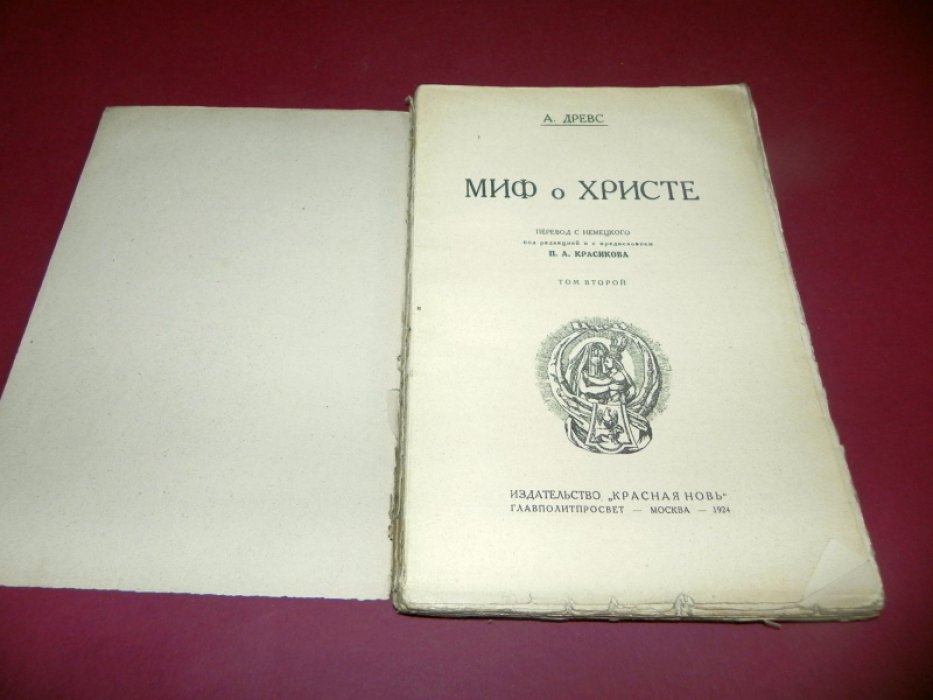 Древс А. Миф о Христе. Том 2.