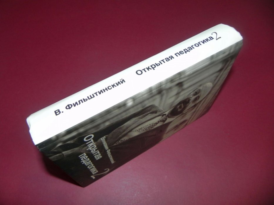 Фильштинский Вениамин. Открытая педагогика - 2.