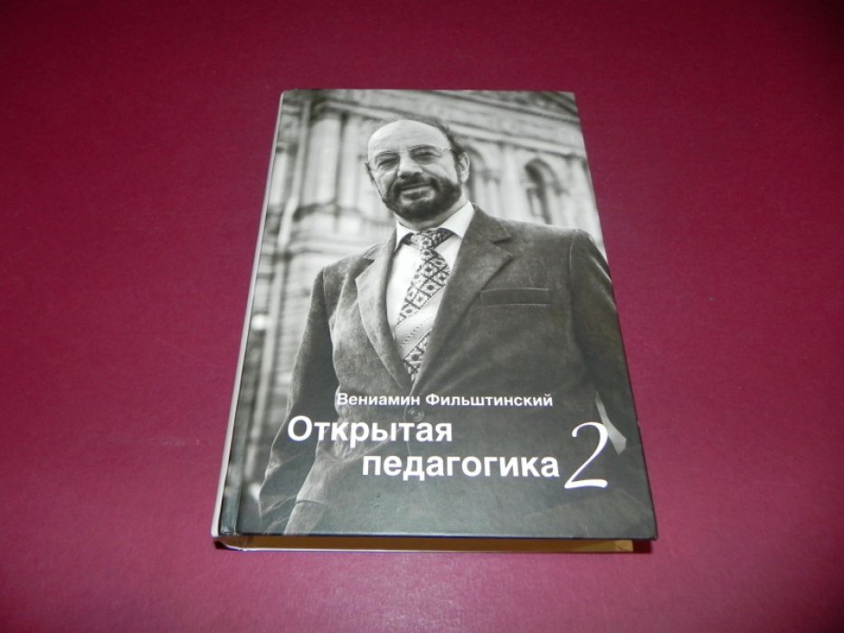 Фильштинский Вениамин. Открытая педагогика - 2.