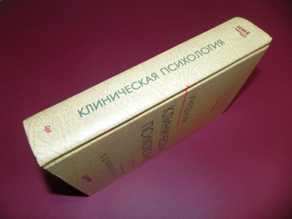 Карвасарский Б. Д. Клиническая психология.