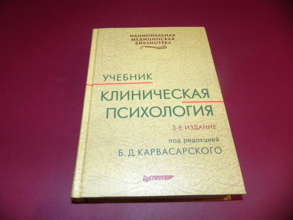 Карвасарский Б. Д. Клиническая психология.