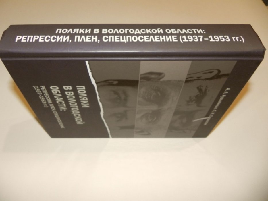 Кузьминых А.Л. Старостин С.И. Поляки в Вологодской области: репрессии, плен, спецпоселение ( 1937-1953 гг.).