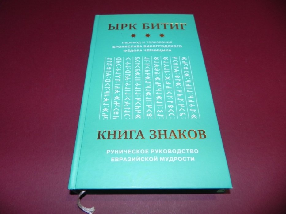 Книга Знаков. Ырк Битиг. Руническое руководство евразийской мудрости.