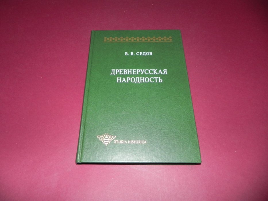 Седов В.В. Древнерусская народность. Историко-археологическое исследование.