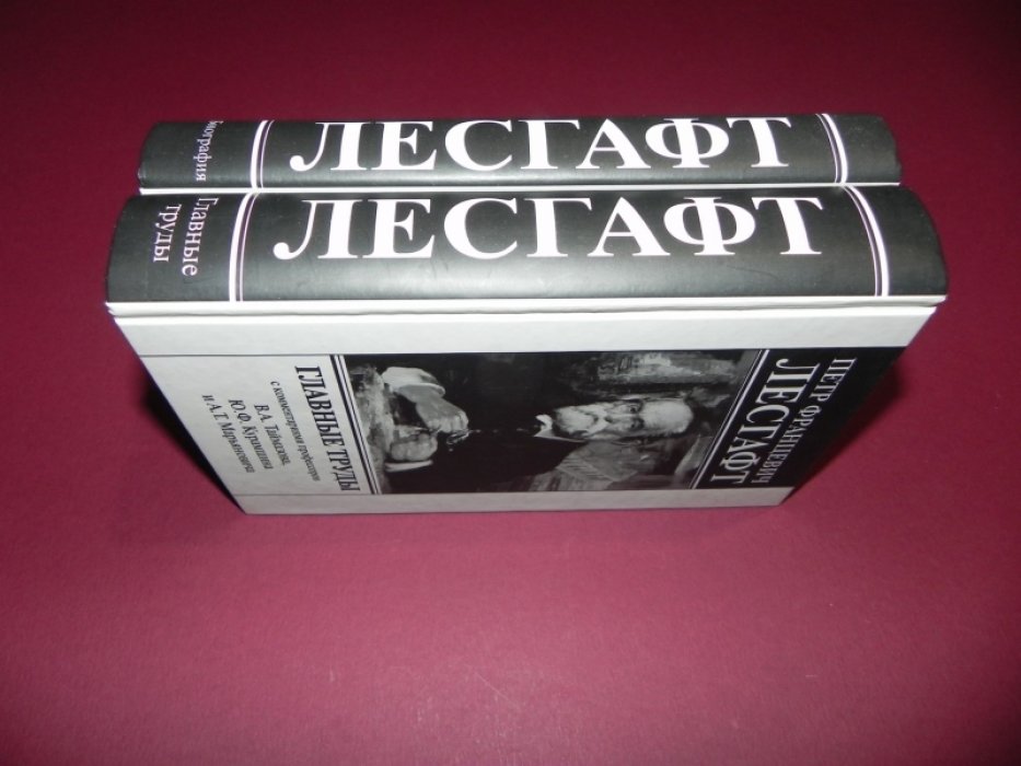 Таймазов В.А., Курамшин Ю.Ф.,Марьянович А.Т. I. Петр Францевич Лесгафт. История жизни и деятельности. II. Петр Францевич Лесгафт. Главные труды с комментариями профессоров.