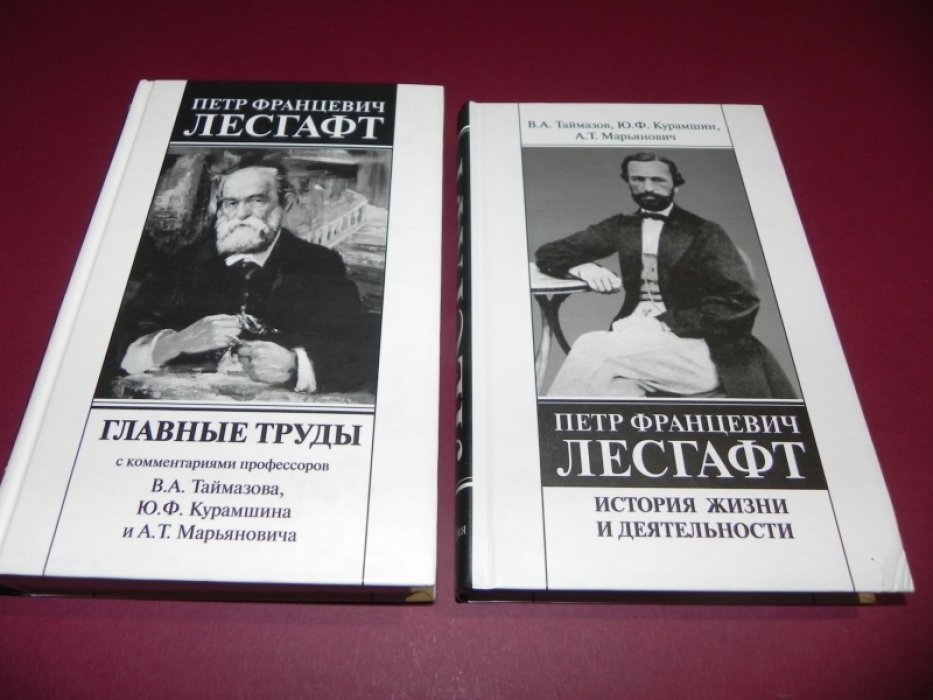 Таймазов В.А., Курамшин Ю.Ф.,Марьянович А.Т. I. Петр Францевич Лесгафт. История жизни и деятельности. II. Петр Францевич Лесгафт. Главные труды с комментариями профессоров.