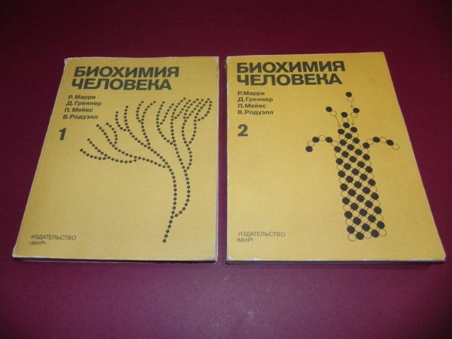 Марри Р., Греннер Д., Мейес П., Родуэлл В. Биохимия человека. В 2-х томах (комплект)