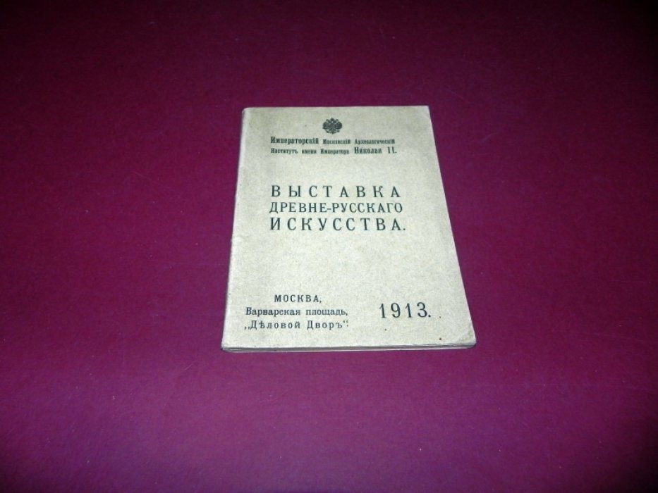 Выставка древне-русского /древнерусского/ искусства.