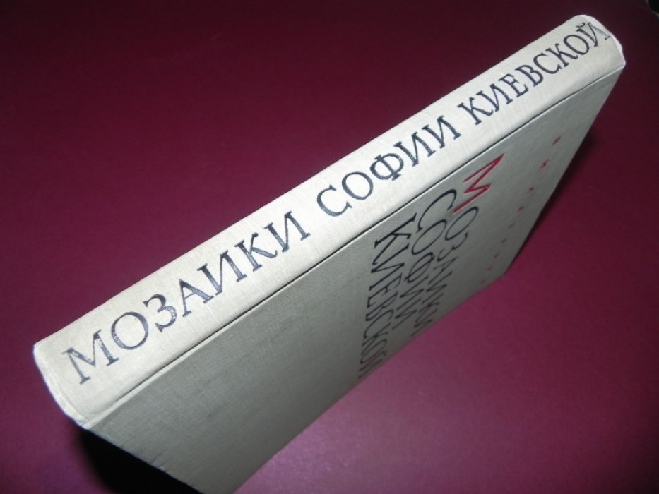 Лазарев В.Н. Мозаики Софии Киевской.