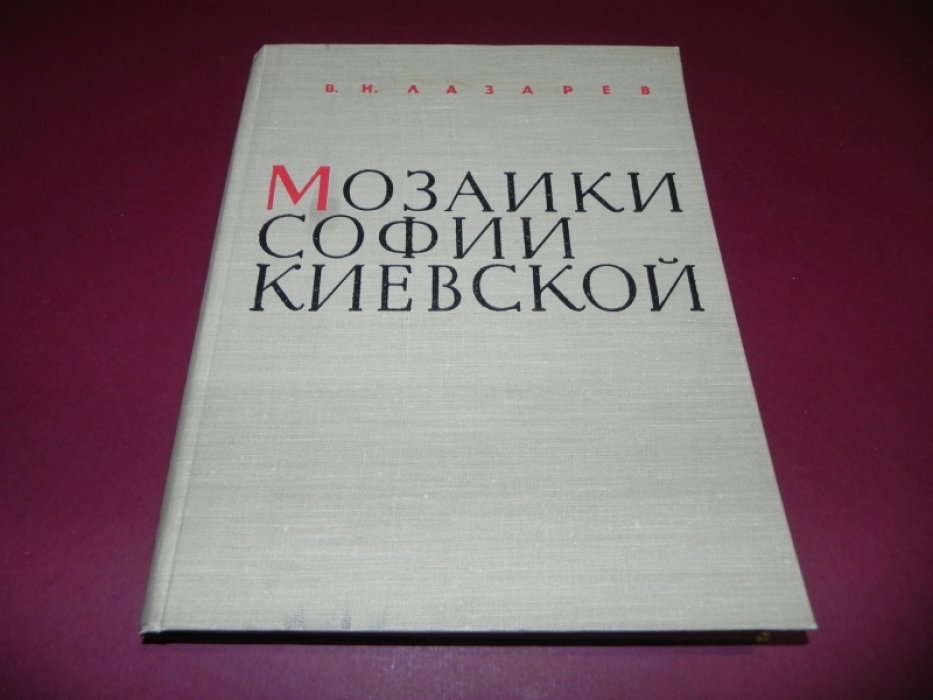 Лазарев В.Н. Мозаики Софии Киевской.