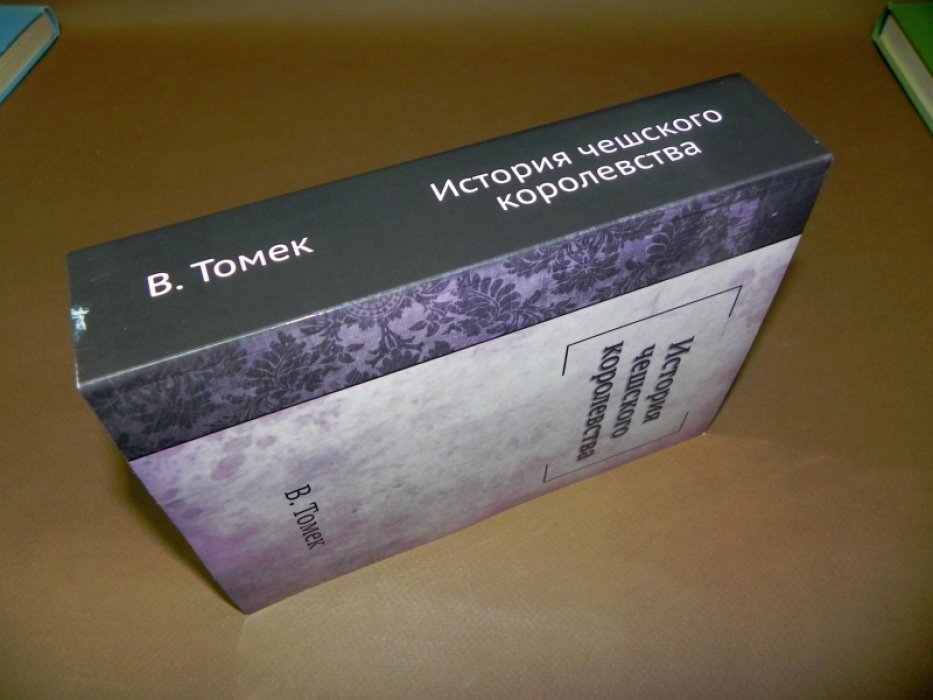 Томек В. В. История чешского королевства. В 8-ми книгах.