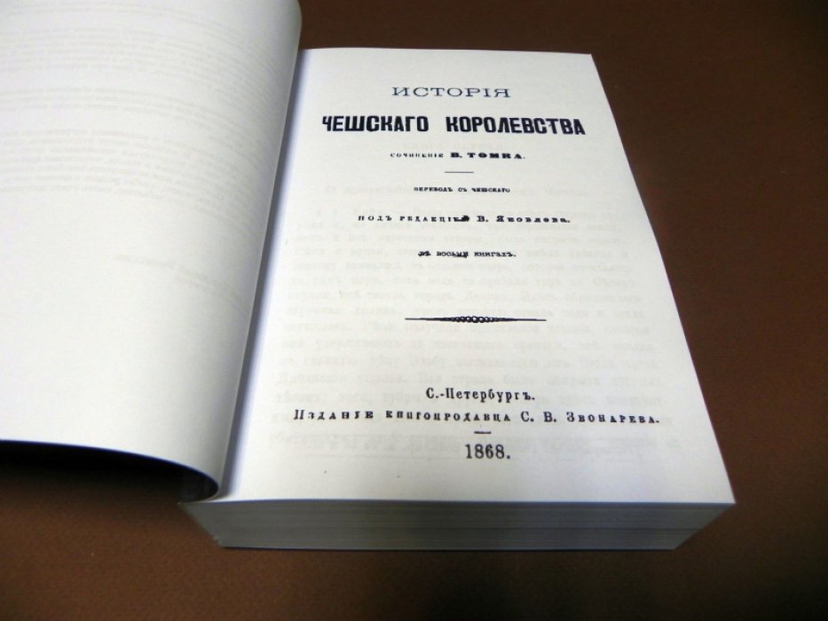 Томек В. В. История чешского королевства. В 8-ми книгах.