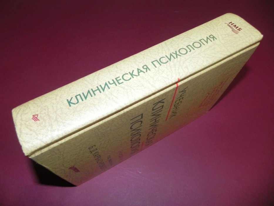 Клиническая психология.