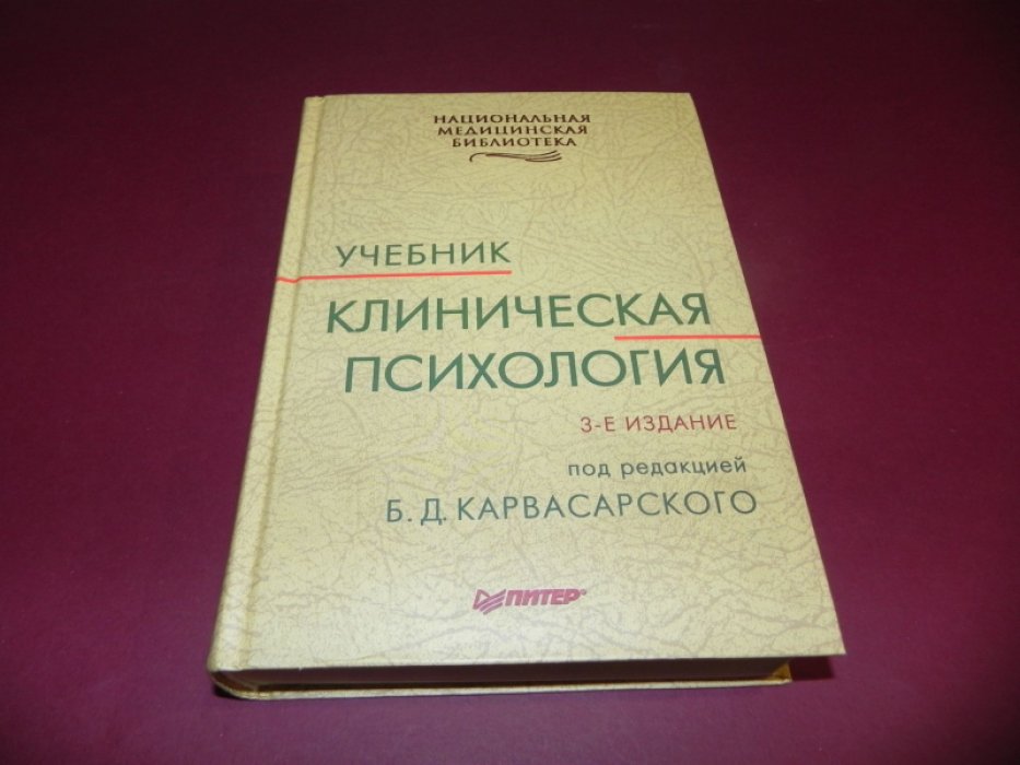 Клиническая психология.