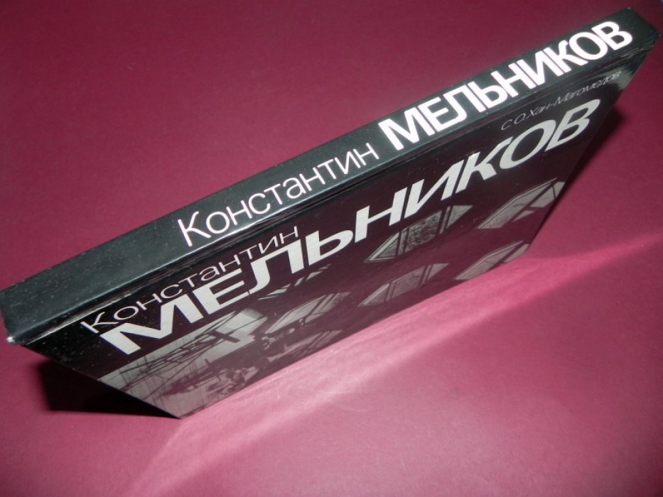 Хан-Магомедов С.О. Константин Мельников.