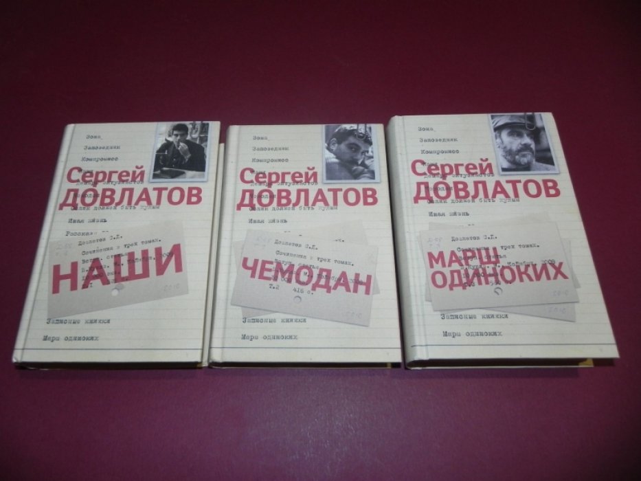 Довлатов Сергей. Собрание сочинений в трех томах.