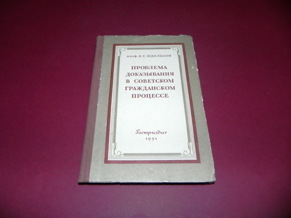 Юдельсон К.С. Проблема доказывания в советском гражданском процессе.