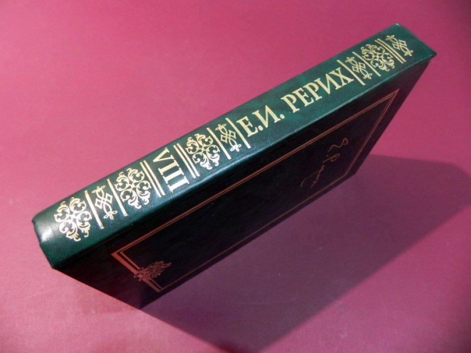 Рерих Елена Ивановна. Письма Том VIII (1948-1950гг.).