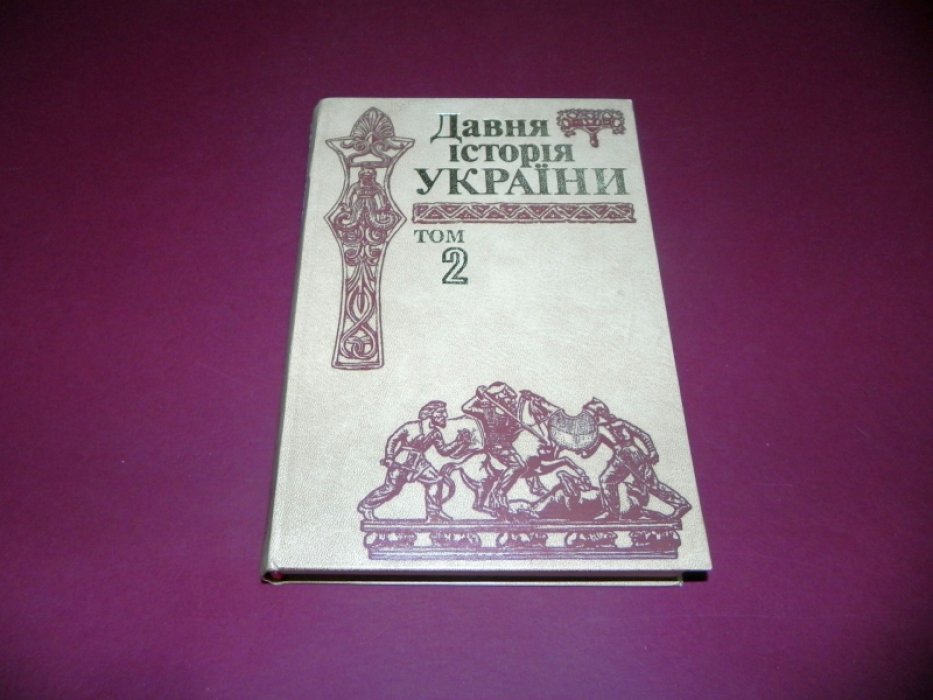 Давня iсторiя Украiни. Т. 2: Скiфо - антична доба. / Древняя история Украины. Т. 2. Скифо-античная эпоха.