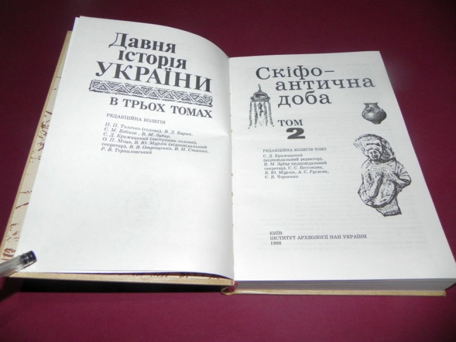 Давня iсторiя Украiни. Т. 2: Скiфо - антична доба. / Древняя история Украины. Т. 2. Скифо-античная эпоха.