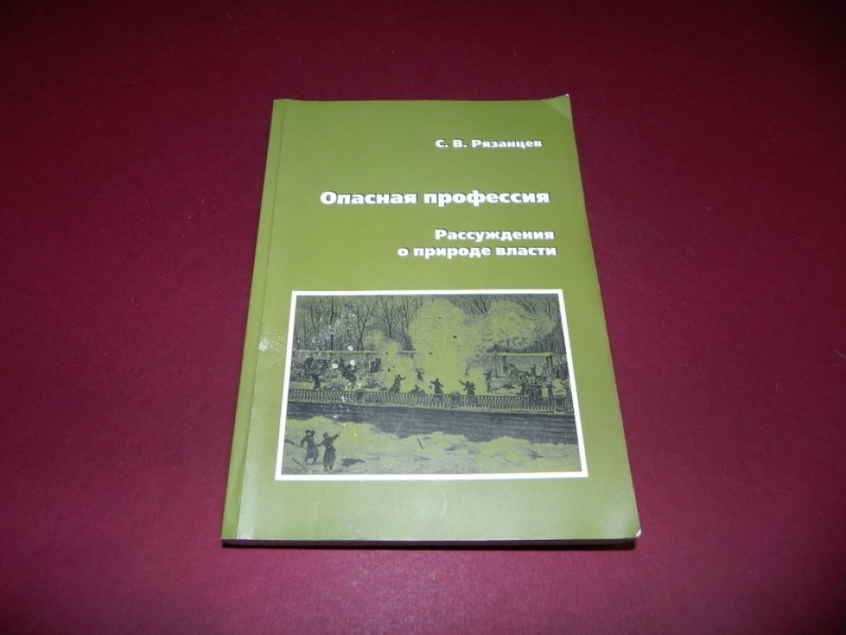 Рязанцев С.В. Опасная профессия. Рассуждения о природе власти.