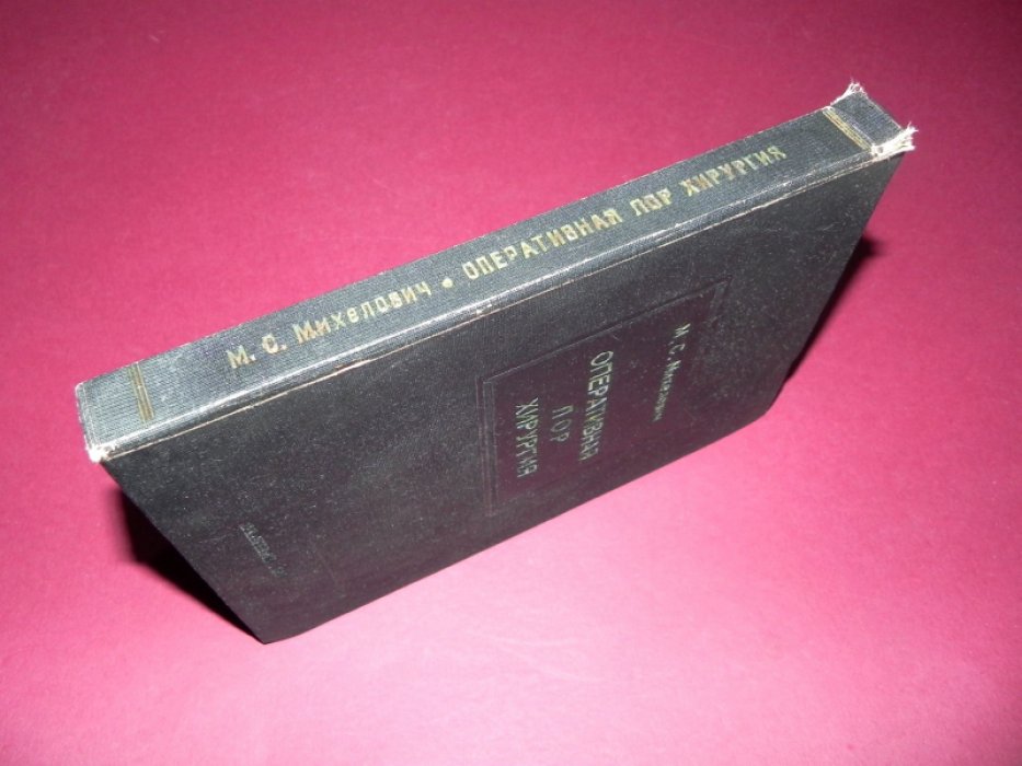 Михелович М.С. Оперативная ЛОР хирургия.