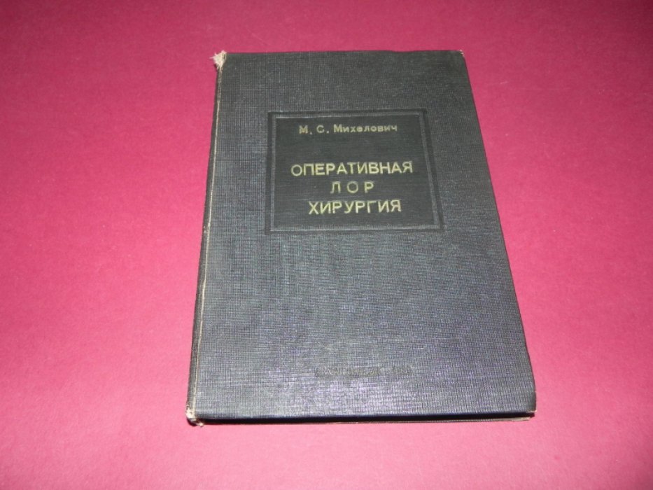Михелович М.С. Оперативная ЛОР хирургия.
