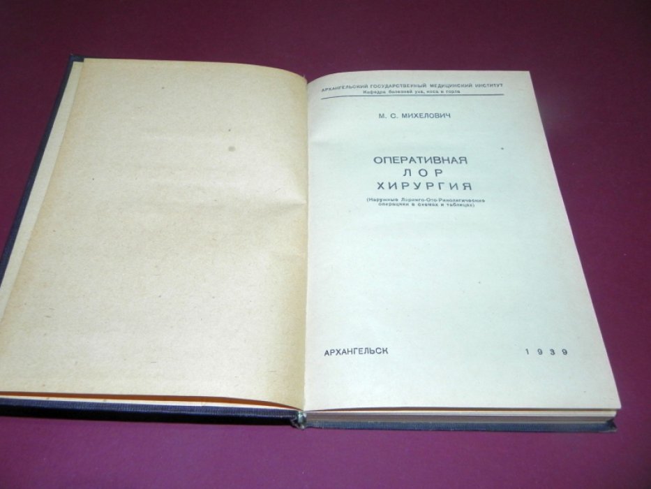 Михелович М.С. Оперативная ЛОР хирургия.