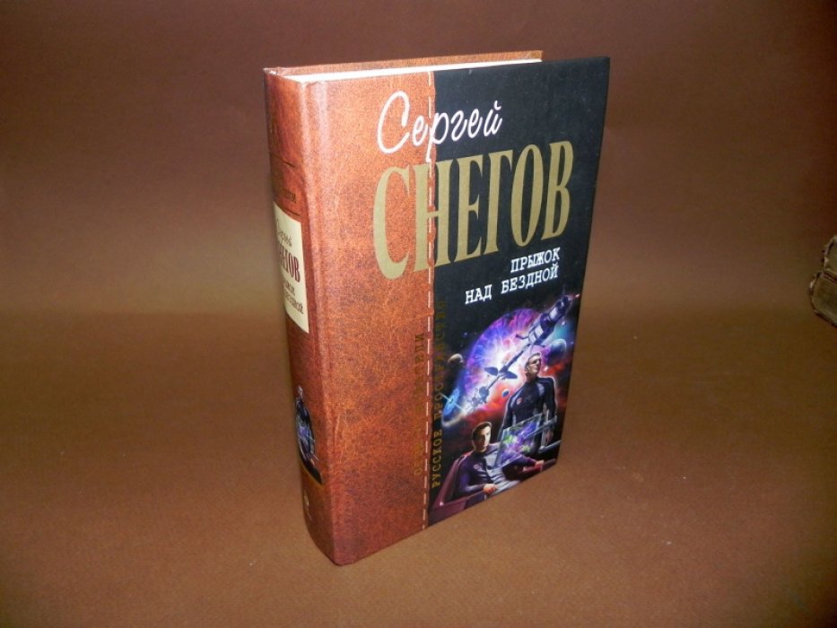 Снегов Сергей. Собрание сочинений в 5-ти томах. Том 3. Прыжок над бездной.