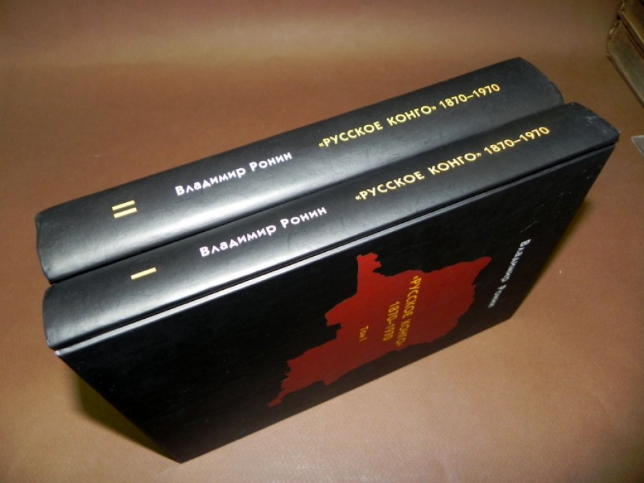 Ронин В.К. «Русское Конго»: 1870–1970: Книга-мемориал: В 2-х томах.
