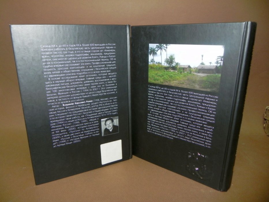Ронин В.К. «Русское Конго»: 1870–1970: Книга-мемориал: В 2-х томах.