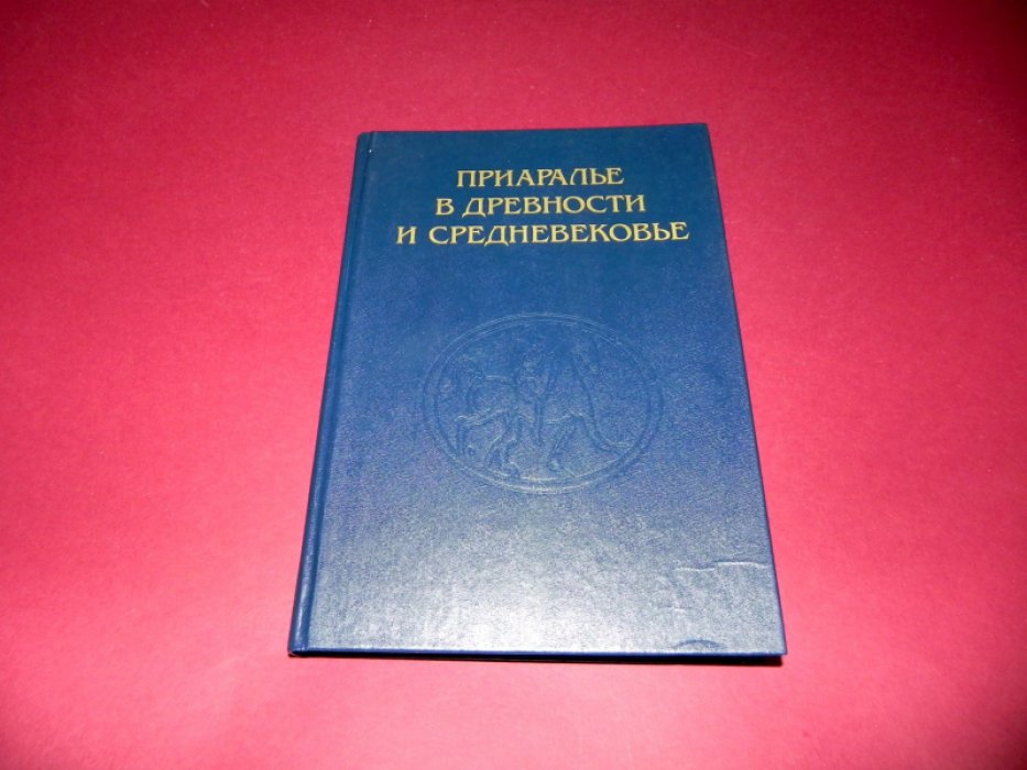 Приаралье в древности и средневековье. К 60-летию Хорезмской археолого-этнографической экспедиции.