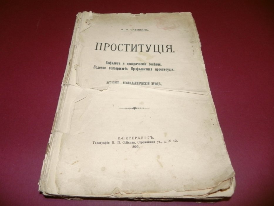 Проституция. Сифилис и венерические болезни. Половое воздержание. Профилактика проституции