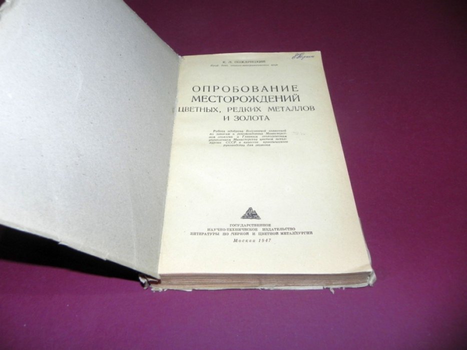 Пожарицкий К. Опробование месторождений цветных металлов и золота.