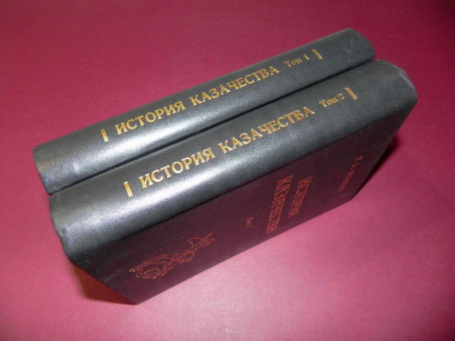 Нелепин Р.А. История казачества. В 2-х томах.