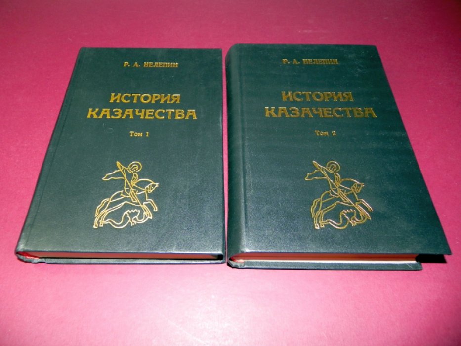 Нелепин Р.А. История казачества. В 2-х томах.