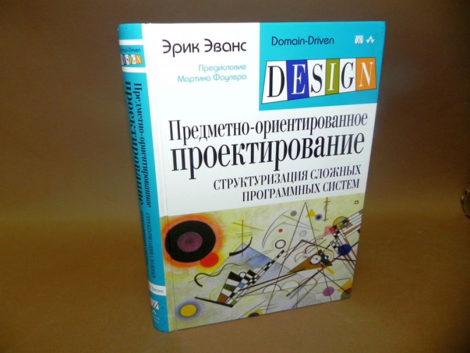 Эванс Э. Предметно-ориентированное проектирование (DDD): структуризация сложных программных систем.