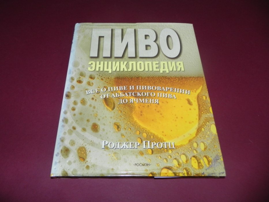 Протц Роджер. Пиво. Энциклопедия.