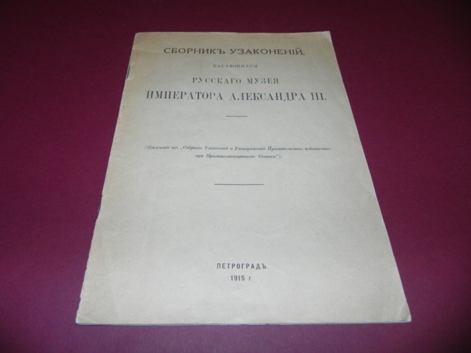 Сборник узаконений, касающихся Русского музея Императора Александра III.