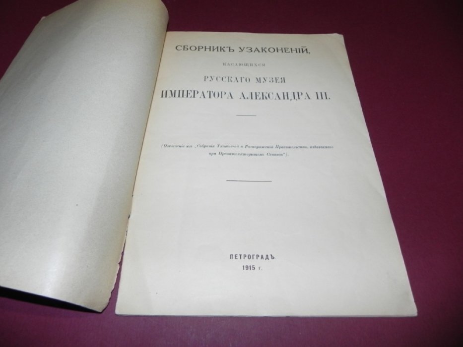 Сборник узаконений, касающихся Русского музея Императора Александра III.