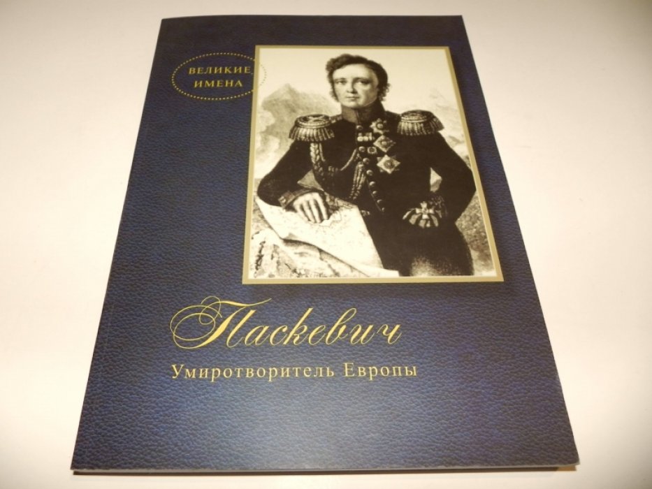 Митюрин Д. В. Паскевич. Умиротворитель Европы