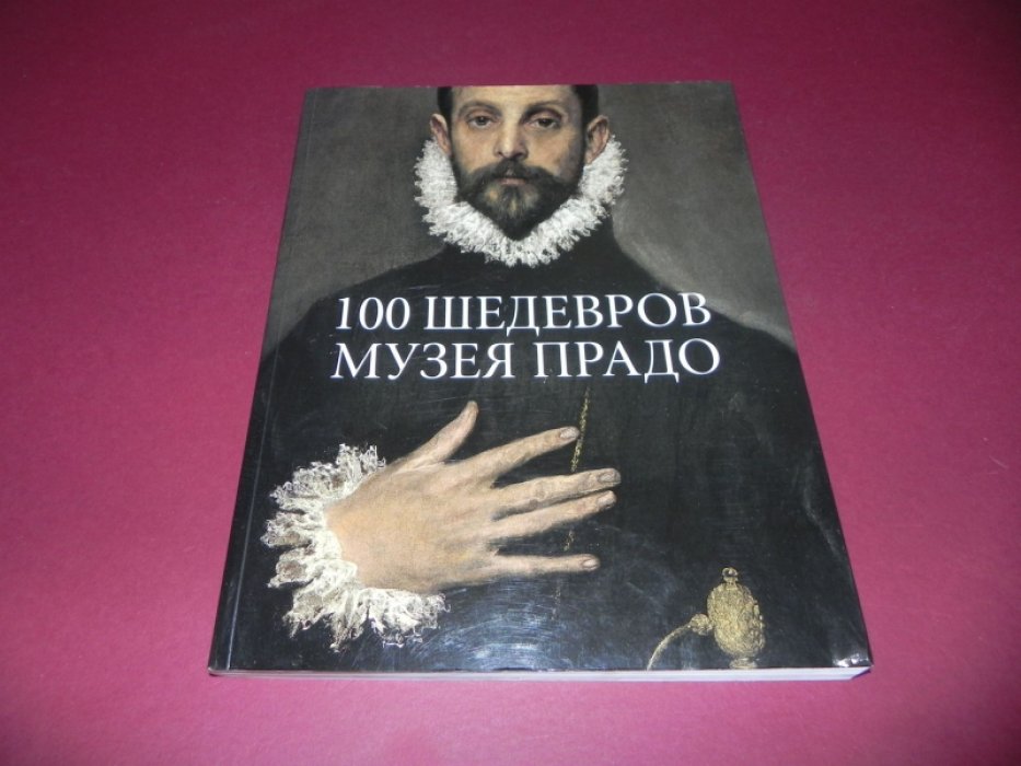 100 шедевров музея Прадо.