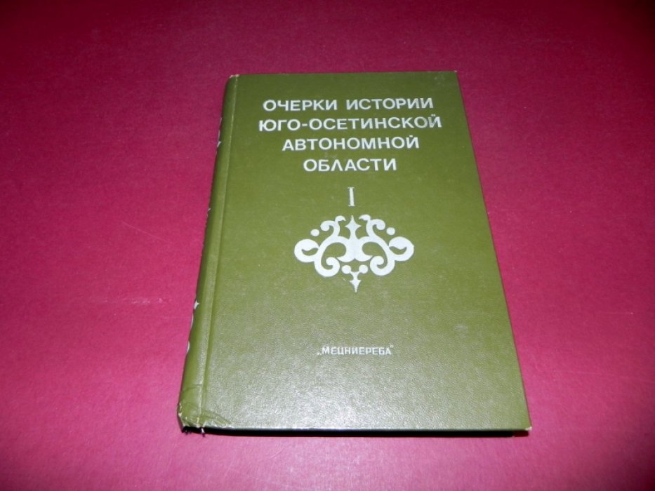 Робакидзе А.И. Габараев С.Ш. Очерки истории Юго-Осетинской автономной области.