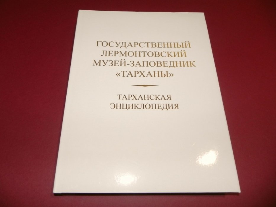 Тарханская энциклопедия.