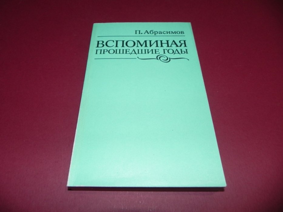 Абрасимов П. А. Вспоминая прошедшие годы. Четверть века послом Советского Союза.
