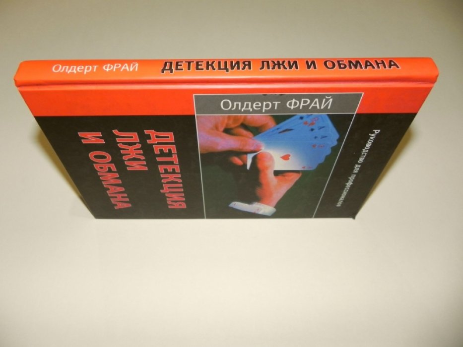 Фрай О. Детекция лжи и обмана. Руководство для профессионалов.