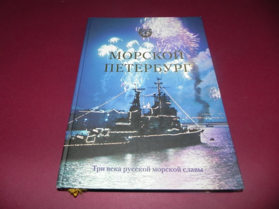 Доценко В.Д. Морской Петербург. Три века русской морской славы.