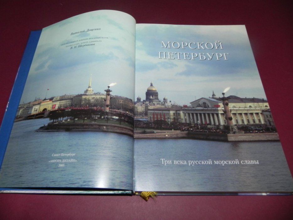 Доценко В.Д. Морской Петербург. Три века русской морской славы.